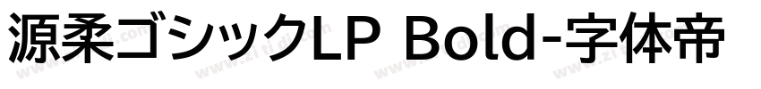源柔ゴシックLP Bold字体转换